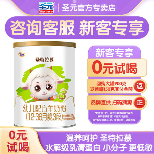 圣特拉慕羊奶粉3段12-36个月婴幼儿羊奶粉150g