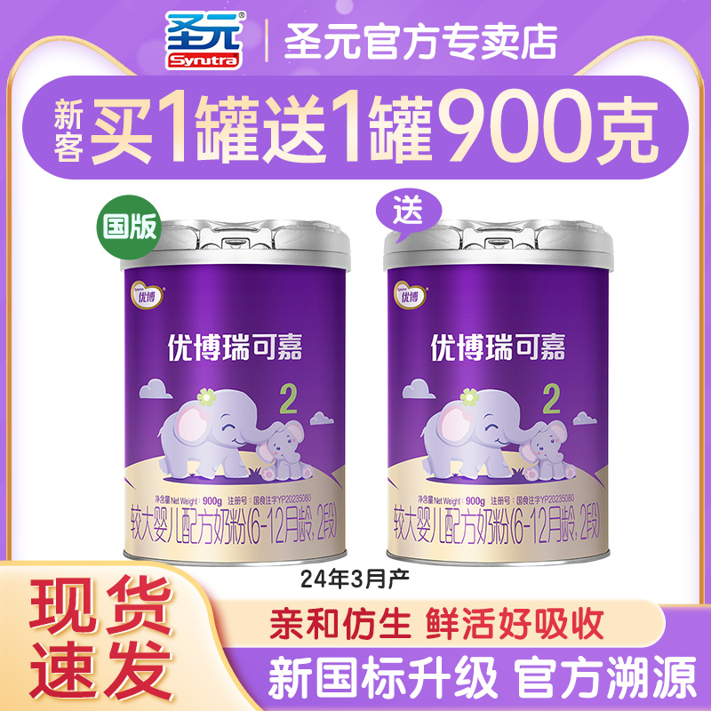 咨询惊喜】圣元优博奶粉2段瑞可嘉婴幼儿配方奶粉二段900g罐