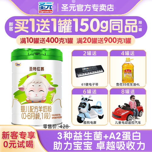 【咨询惊喜】圣特拉慕1段羊奶粉圣元优博婴幼儿奶粉一段900g