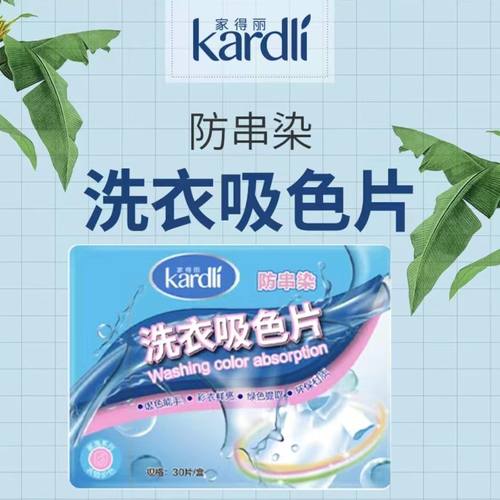 家得丽吸色片防染色防串色