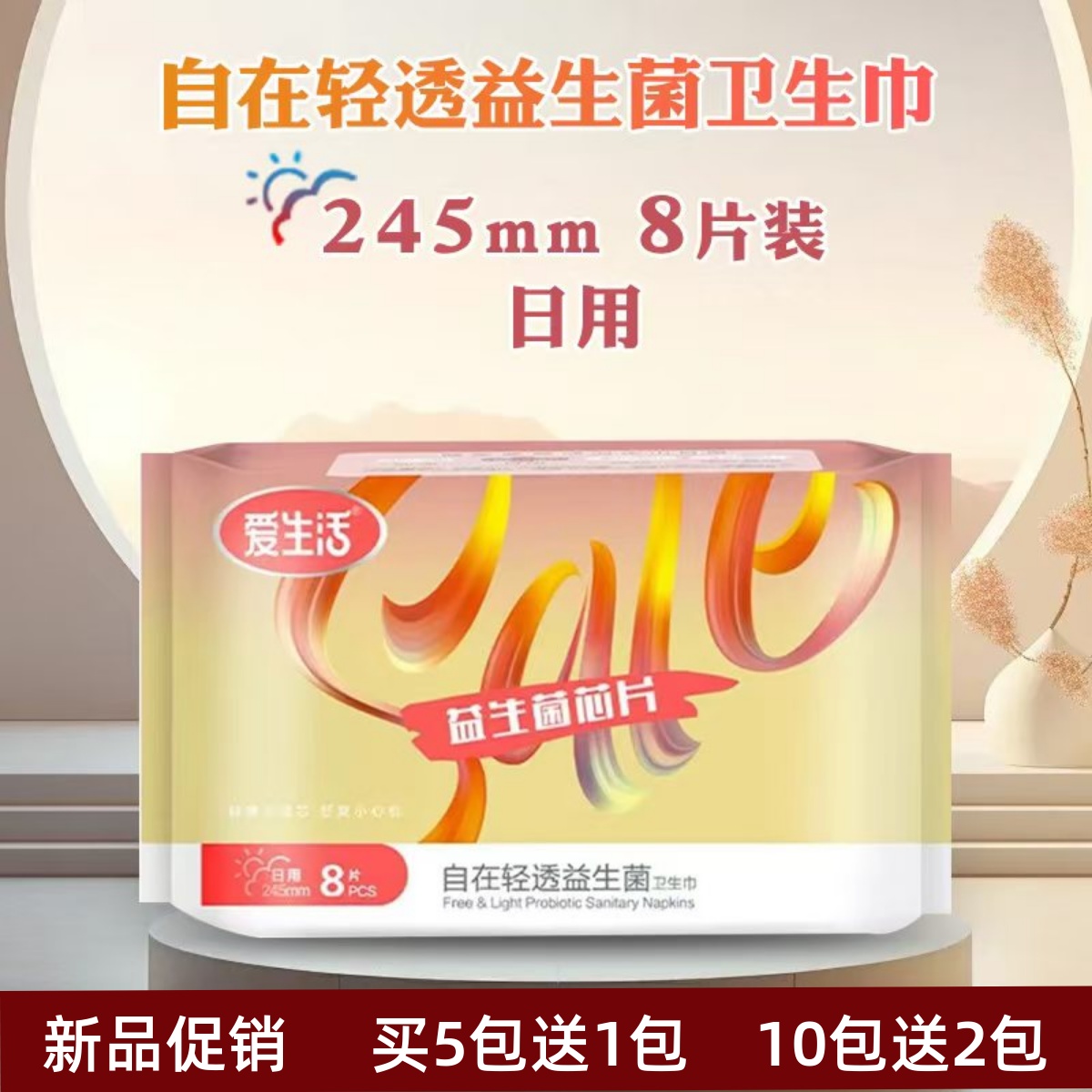 绿叶爱生活益生菌卫生巾日用防漏