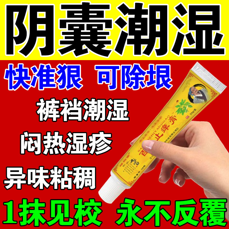 阴囊潮湿特效药百草止痒膏男人私处下面蛋睾丸瘙痒治疗出汗有异味