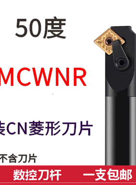 内孔车刀50度 S20R/S25S/S32T-MCWNR12/MCWNL12 通孔加工菱形刀片