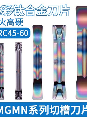 高硬淬火钢件 钛合金切槽刀片 MGMN300 MGMN4004-GU KM6210 七彩