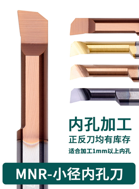 小孔径内孔刀镗孔刀小径镗刀内孔刀杆钨钢MNR3 SBFR 微型镗刀