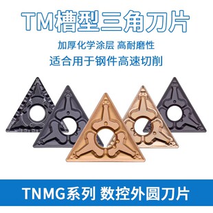 数控车刀片TNMG160404/160408/160412-TM T9125/9025 加工钢件