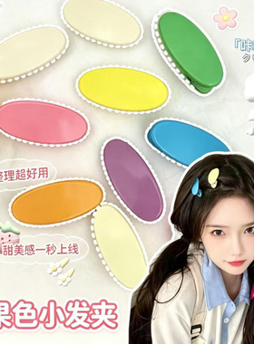 简约可爱糖果色椭圆鸭嘴边夹