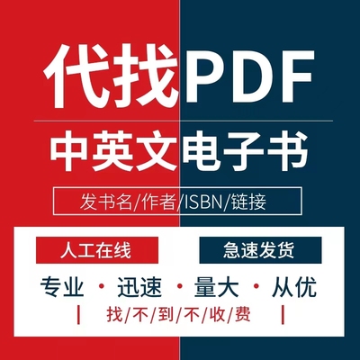 电子书pdf代找中英文书籍大学教材找书PDF电子版代下载查找购买