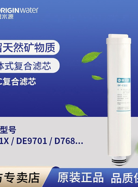 碧水源净水器滤芯适用于D768 DE9701 DE9701S D701X DF-C复合滤芯