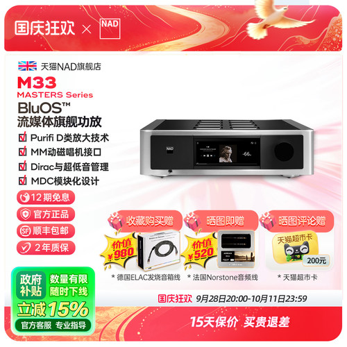 英国NAD功放Master新旗舰M33v2