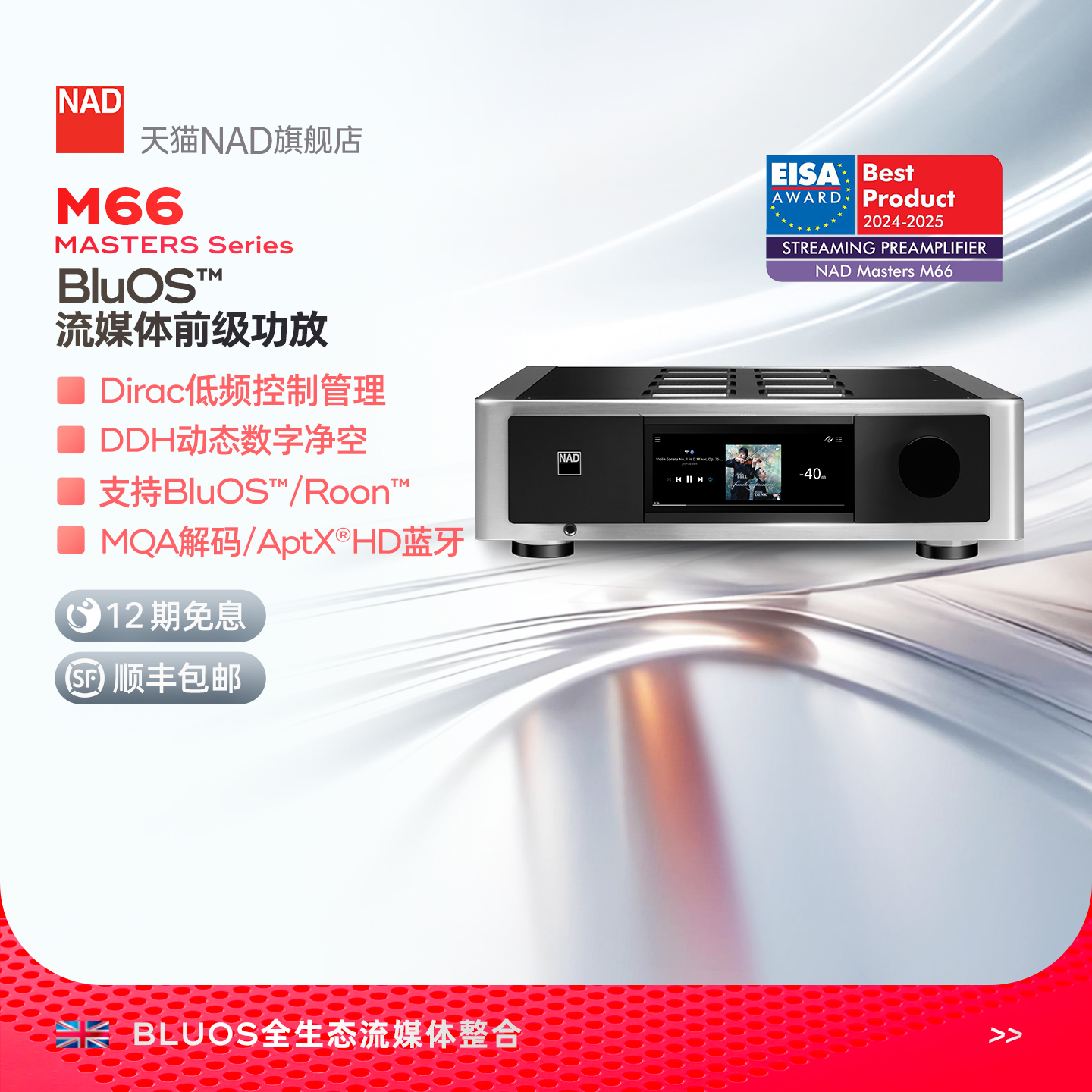 【旗舰新品】英国NAD功放Master大师系列发烧HiFi前级解码器M66