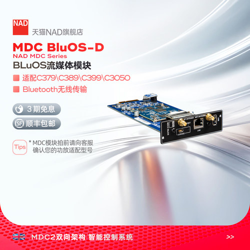 英国NAD功放专用MDC模块