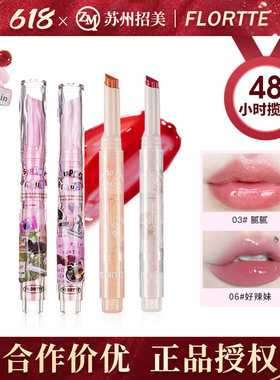 FLORTTE/花洛莉亚怪美莉亚固体唇蜜初吻爱心棒口红润泽水光唇釉