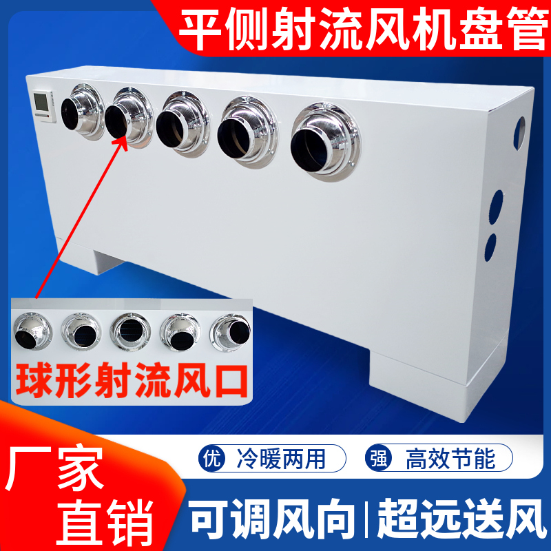 立式明装风机盘管平出风喷射流远程送风口冷暖水空调中央落地FPLM