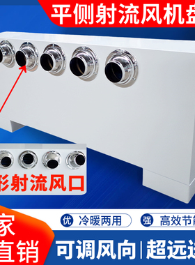 立式明装风机盘管平出风喷射流远程送风口冷暖水空调中央落地FPLM