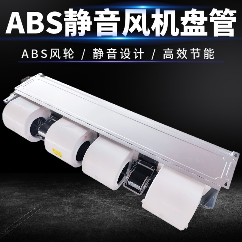 abs风机盘管卧式暗装水中央空调图片