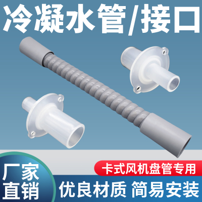 卡式风机盘管冷凝水管接口
