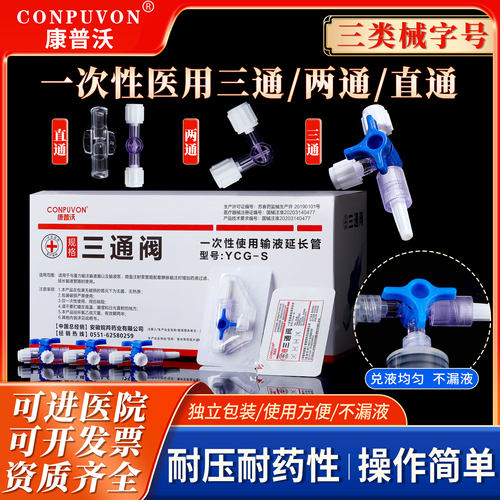 康普沃一次性医用三通阀水光兑药