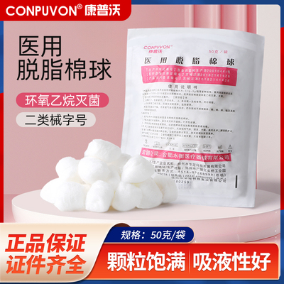 康普沃医用脱脂棉球无菌