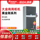 5匹p空调黑金刚 FNVQF05AAK机房精密空调冷暖商用3匹 Daikin 大金