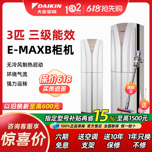 Daikin/大金3匹变频冷暖柜机
