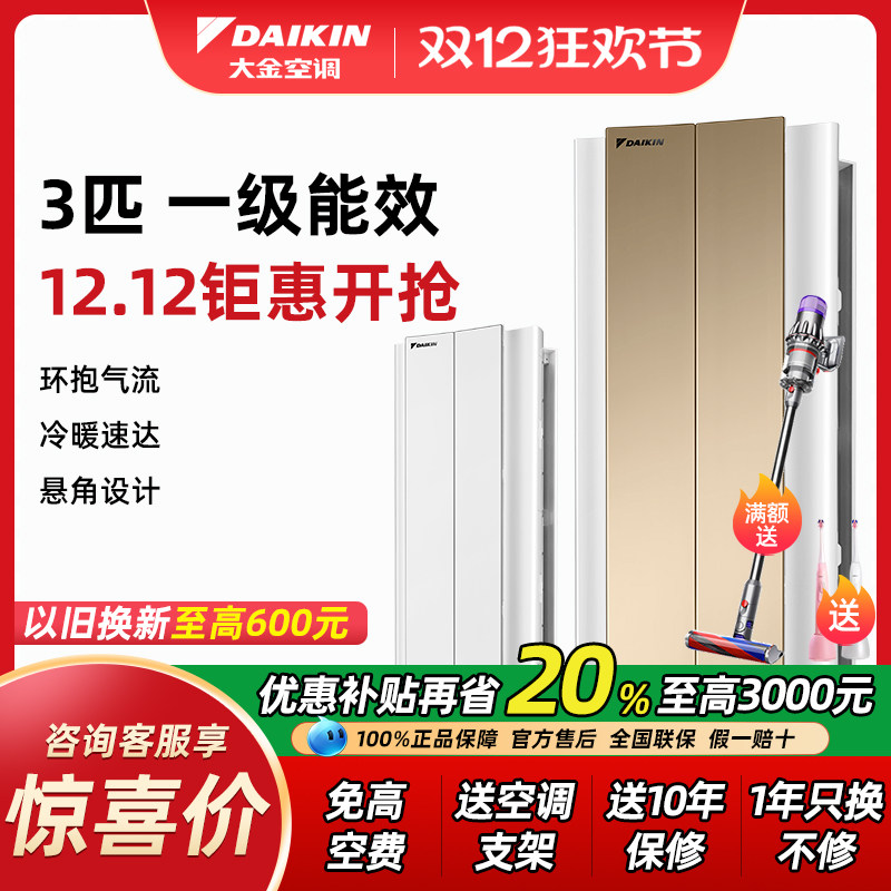 大金空调3匹悬角式柜机