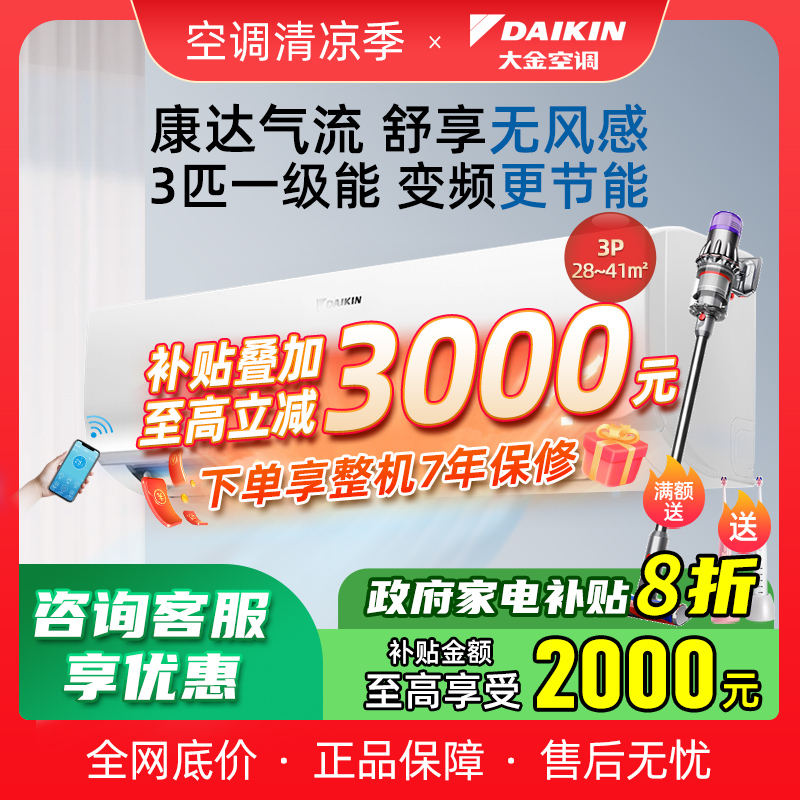 Daikin/大金一级能效3匹壁挂机
