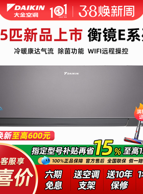 【15%补贴】大金空调1.5匹衡境E135变频冷暖壁挂机一级能智能WIFI