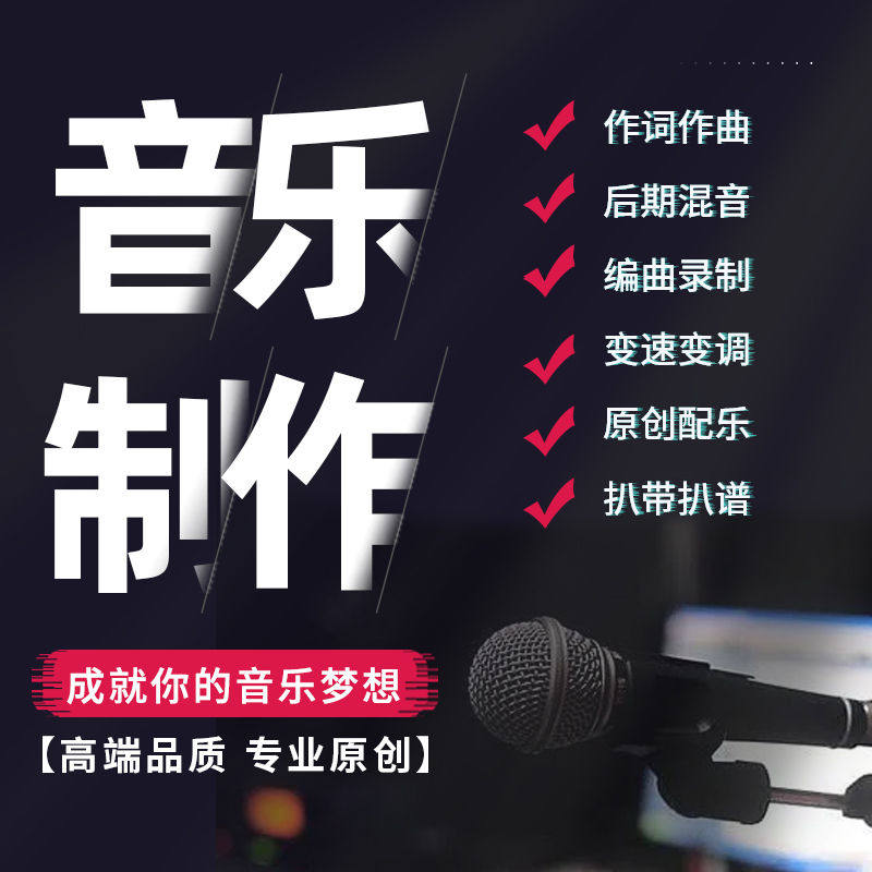 专业作词作曲编曲后期修音代唱