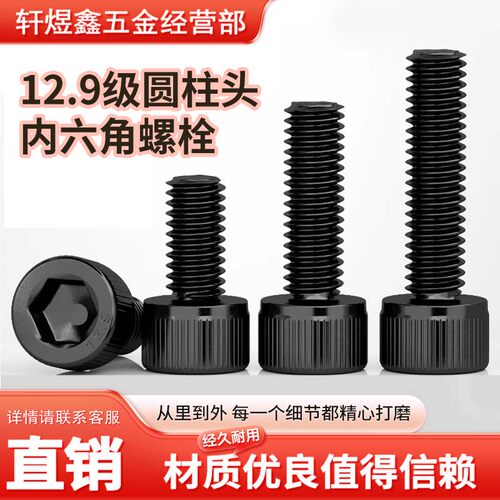12.9级高强度杯头内六角螺钉