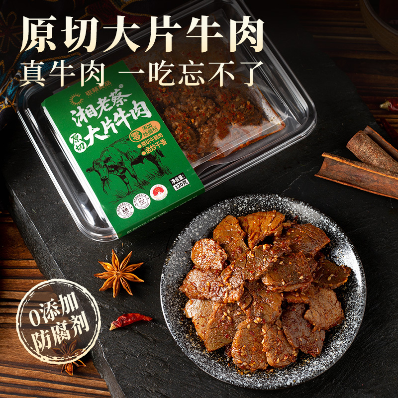 湖南新晃湘老蔡休闲零食原切大片牛肉120g开袋即食熟食袋装特产品