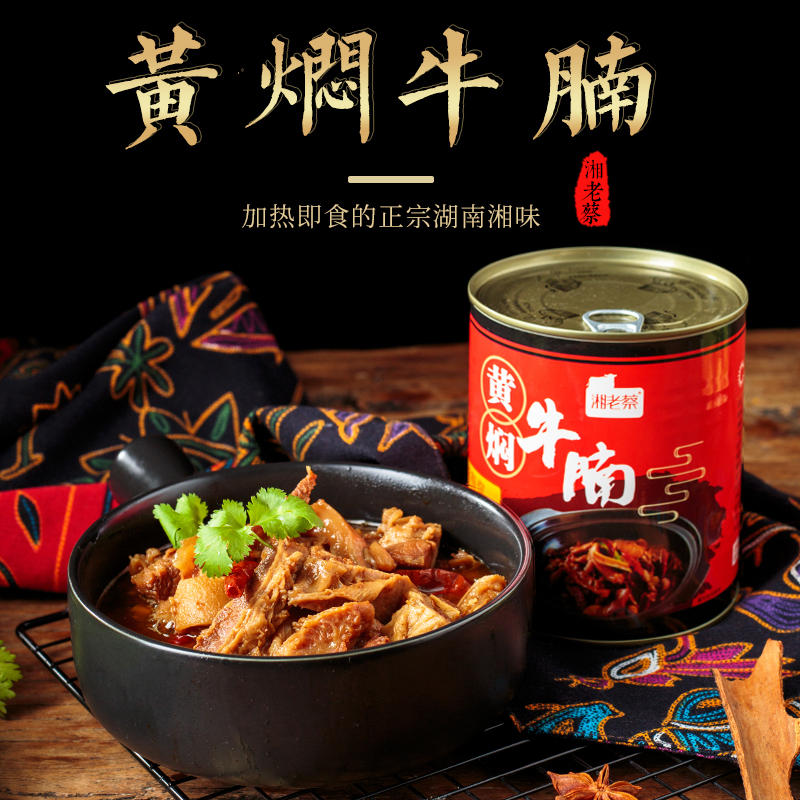 湘老蔡黄焖牛腩780g熟食加热即食罐头家庭应急储备食品下饭火锅菜