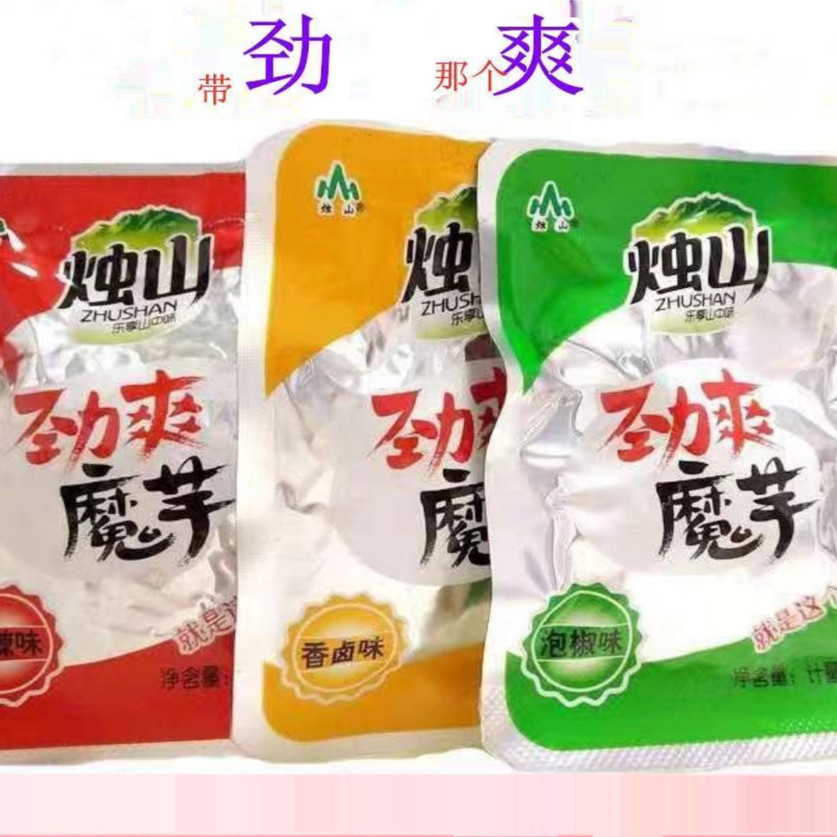 陕西安康岚皋特产烛山魔芋干魔芋丝雪魔芋魔芋爽网红魔芋辣条零食