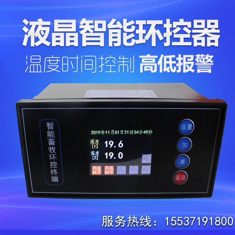 智能液晶屏数显多路环境控制器畜牧养殖温控器温度时间控制仪表