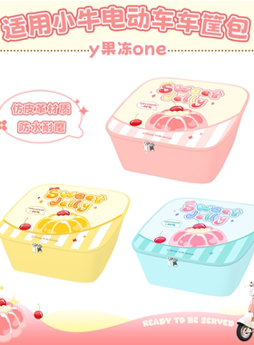 小牛y果冻电动车脚垫车框内胆包