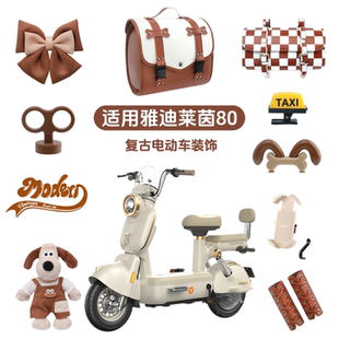 适用雅迪摩登莱茵复古电动车后视镜手机支架贴纸后备箱脚垫坐垫套