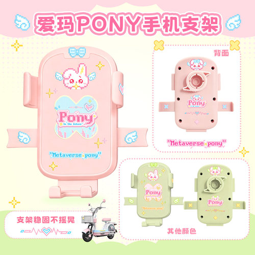 元宇宙pony电动车手机支架防震抖
