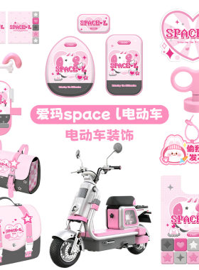 适用爱玛元宇宙spaceL电动车饰