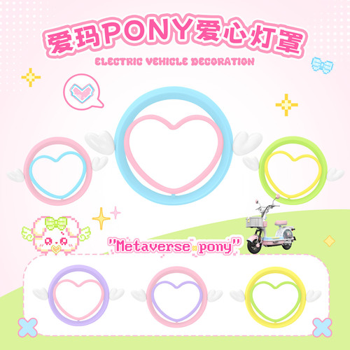 元宇宙pony可爱大灯罩配饰大灯壳