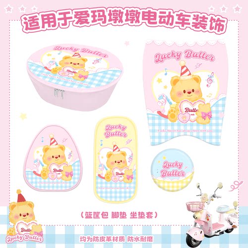 适用爱玛墩墩黄油小熊脚垫坐垫套