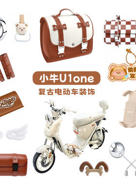 适用小牛u1one复古电动车装饰挡风板灯罩挂包挂钩手机支架后备箱