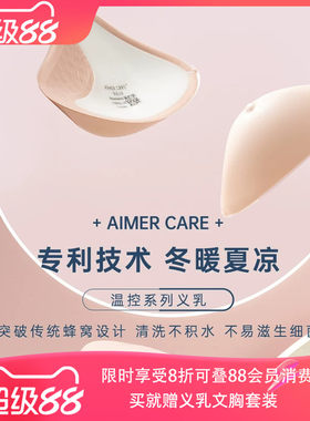 爱慕新品腋下温控硅胶义乳