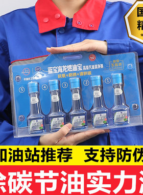 蓝宝海龙汽车燃油宝除积碳清洗剂