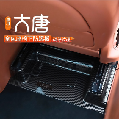 比亚迪大唐EV座椅下防踢板专用