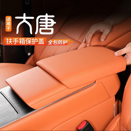 比亚迪大唐EV扶手箱冰箱保护套