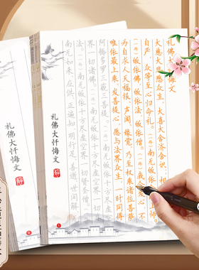 礼佛大忏悔文手抄本描红字帖八十八佛忏悔文硬笔临摹静心抄经本