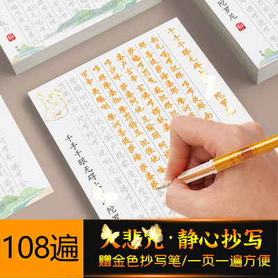 大悲咒抄写临摹字帖抄经本经书手抄硬笔抄经本写本成人楷书竖排