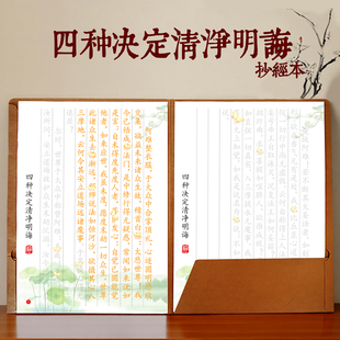 四种决定清净明诲章临摹字帖经书抄写本练字抄经本