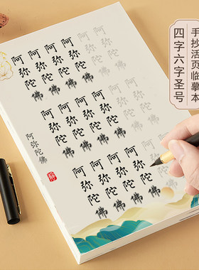 阿弥陀佛字帖佛号临摹南无阿弥陀佛四字六字圣号硬笔软笔抄写本