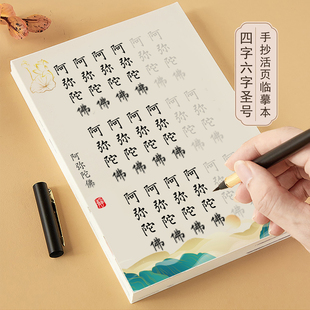 阿弥陀佛字帖佛号临摹南无阿弥陀佛四字六字圣号硬笔软笔抄写本